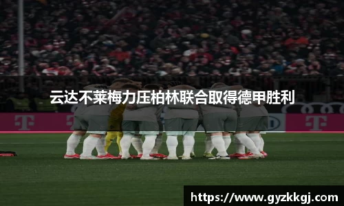 云达不莱梅力压柏林联合取得德甲胜利