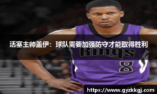 活塞主帅盖伊：球队需要加强防守才能取得胜利