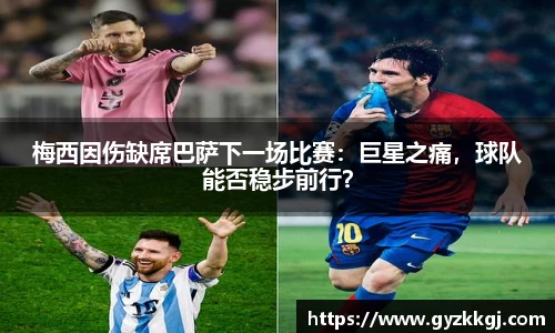 梅西因伤缺席巴萨下一场比赛：巨星之痛，球队能否稳步前行？