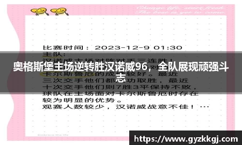 奥格斯堡主场逆转胜汉诺威96，全队展现顽强斗志