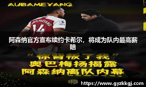 阿森纳官方宣布续约卡希尔，将成为队内最高薪赔