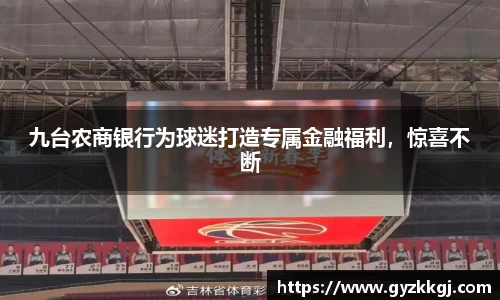 九台农商银行为球迷打造专属金融福利，惊喜不断