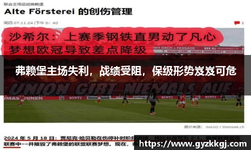 弗赖堡主场失利，战绩受阻，保级形势岌岌可危