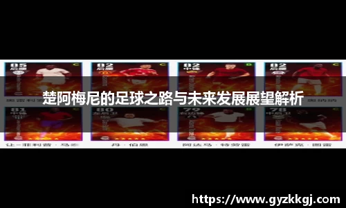 楚阿梅尼的足球之路与未来发展展望解析