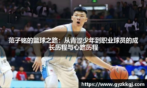 范子铭的篮球之路：从青涩少年到职业球员的成长历程与心路历程