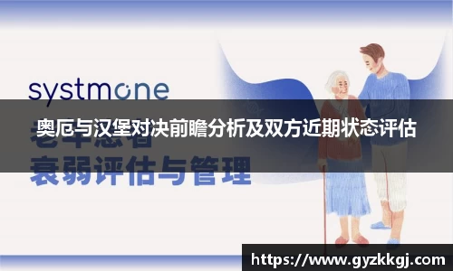 奥厄与汉堡对决前瞻分析及双方近期状态评估