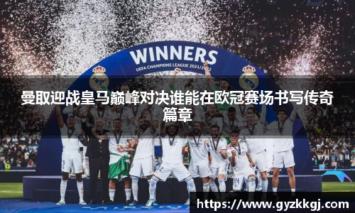 曼取迎战皇马巅峰对决谁能在欧冠赛场书写传奇篇章