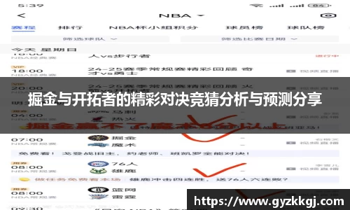 掘金与开拓者的精彩对决竞猜分析与预测分享