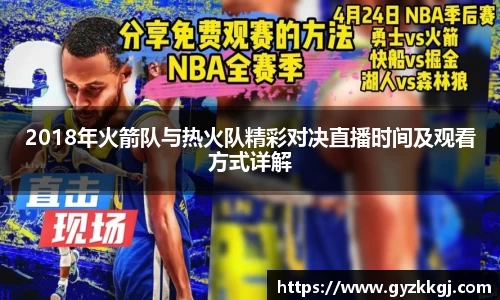 2018年火箭队与热火队精彩对决直播时间及观看方式详解