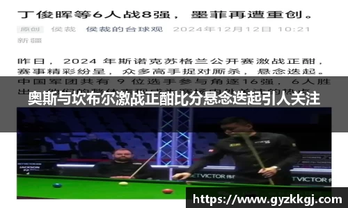 奥斯与坎布尔激战正酣比分悬念迭起引人关注