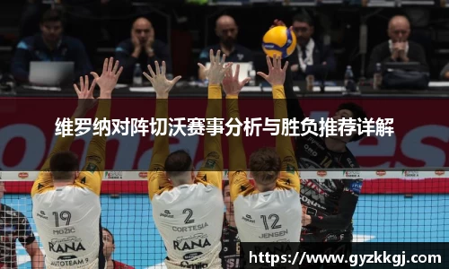 维罗纳对阵切沃赛事分析与胜负推荐详解
