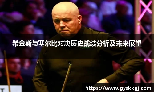 希金斯与塞尔比对决历史战绩分析及未来展望