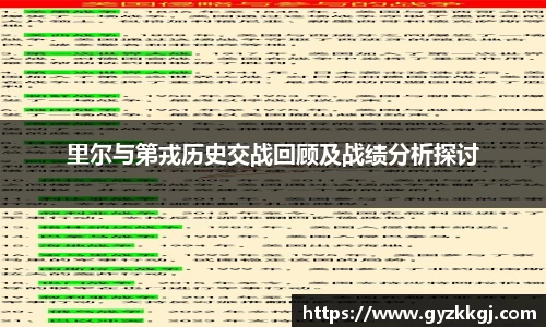 里尔与第戎历史交战回顾及战绩分析探讨