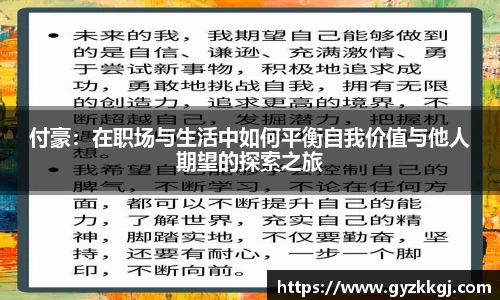 付豪：在职场与生活中如何平衡自我价值与他人期望的探索之旅