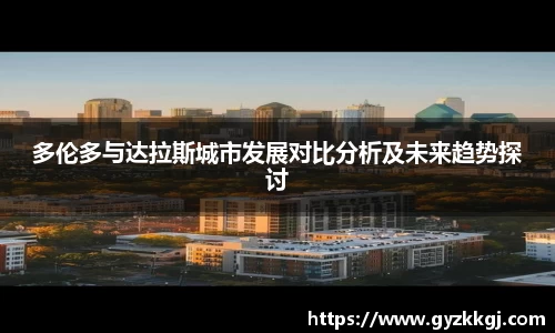 多伦多与达拉斯城市发展对比分析及未来趋势探讨