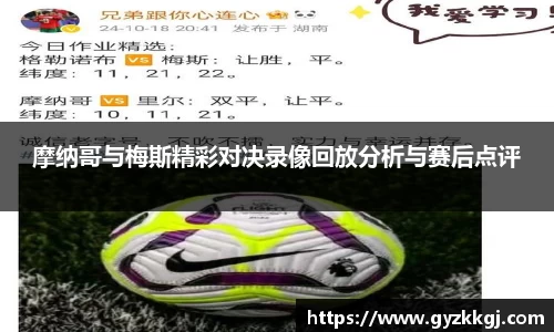 摩纳哥与梅斯精彩对决录像回放分析与赛后点评