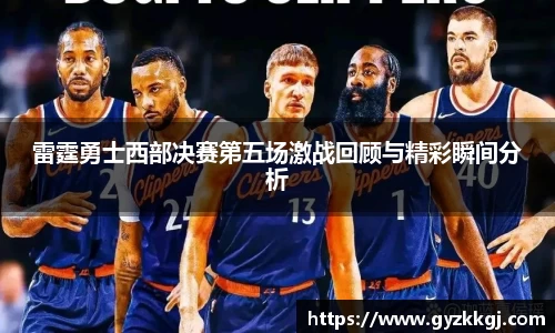 雷霆勇士西部决赛第五场激战回顾与精彩瞬间分析