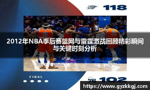 2012年NBA季后赛篮网与雷霆激战回顾精彩瞬间与关键时刻分析
