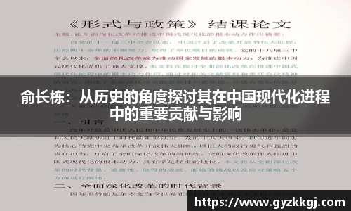 俞长栋：从历史的角度探讨其在中国现代化进程中的重要贡献与影响