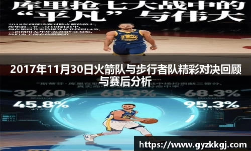 2017年11月30日火箭队与步行者队精彩对决回顾与赛后分析