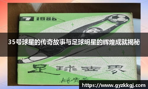 35号球星的传奇故事与足球明星的辉煌成就揭秘