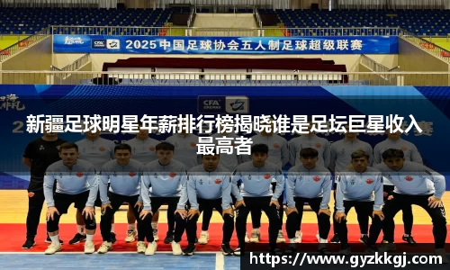 新疆足球明星年薪排行榜揭晓谁是足坛巨星收入最高者