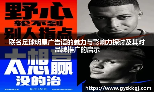 联名足球明星广告语的魅力与影响力探讨及其对品牌推广的启示