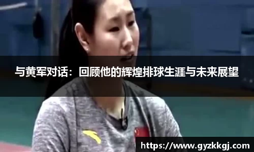 与黄军对话：回顾他的辉煌排球生涯与未来展望