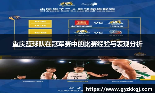 重庆篮球队在冠军赛中的比赛经验与表现分析