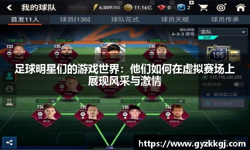 足球明星们的游戏世界：他们如何在虚拟赛场上展现风采与激情