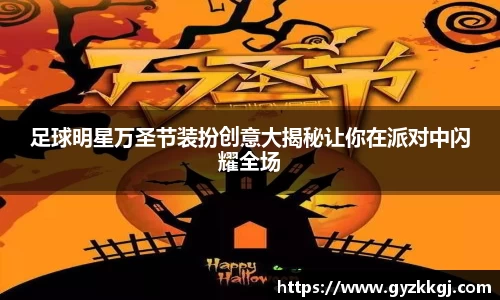 足球明星万圣节装扮创意大揭秘让你在派对中闪耀全场