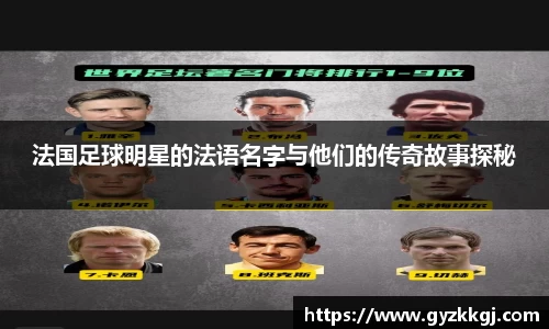 法国足球明星的法语名字与他们的传奇故事探秘