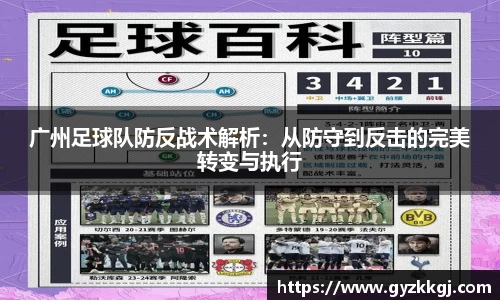 广州足球队防反战术解析：从防守到反击的完美转变与执行