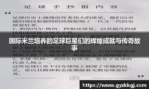 国际米兰培养的足球巨星们的辉煌成就与传奇故事