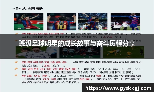班级足球明星的成长故事与奋斗历程分享
