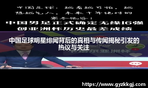中国足球明星绯闻背后的真相与传闻揭秘引发的热议与关注