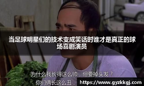当足球明星们的技术变成笑话时谁才是真正的球场喜剧演员
