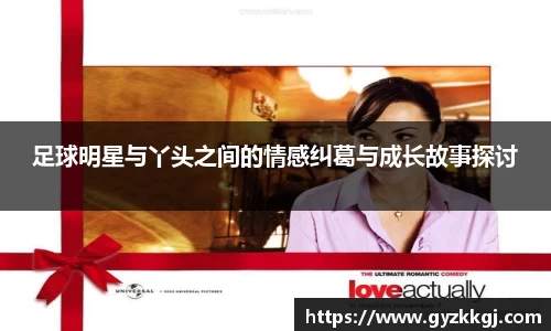 足球明星与丫头之间的情感纠葛与成长故事探讨
