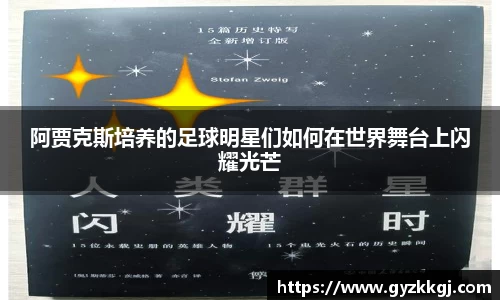 阿贾克斯培养的足球明星们如何在世界舞台上闪耀光芒
