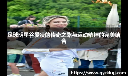 足球明星谷爱凌的传奇之路与运动精神的完美结合