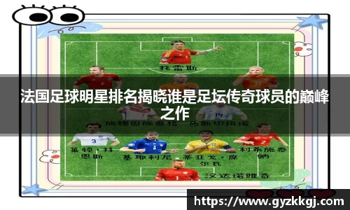 法国足球明星排名揭晓谁是足坛传奇球员的巅峰之作