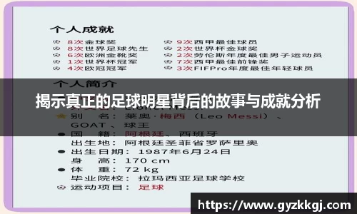 揭示真正的足球明星背后的故事与成就分析