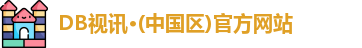 DB真人